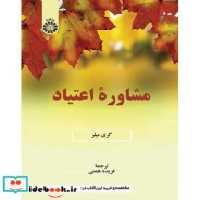 قیمت و خرید کتاب مشاوره اعتیاد نشر سمت | ایده بوک