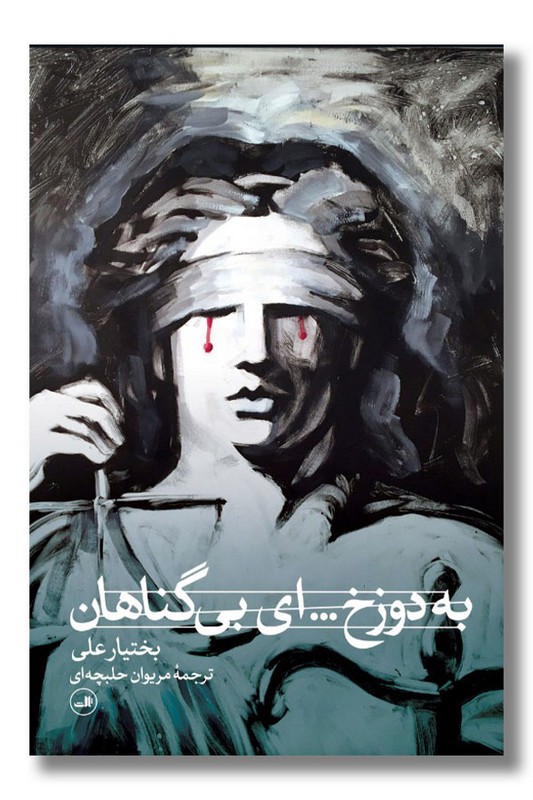 کتاب به دوزخ ای بی گناهان