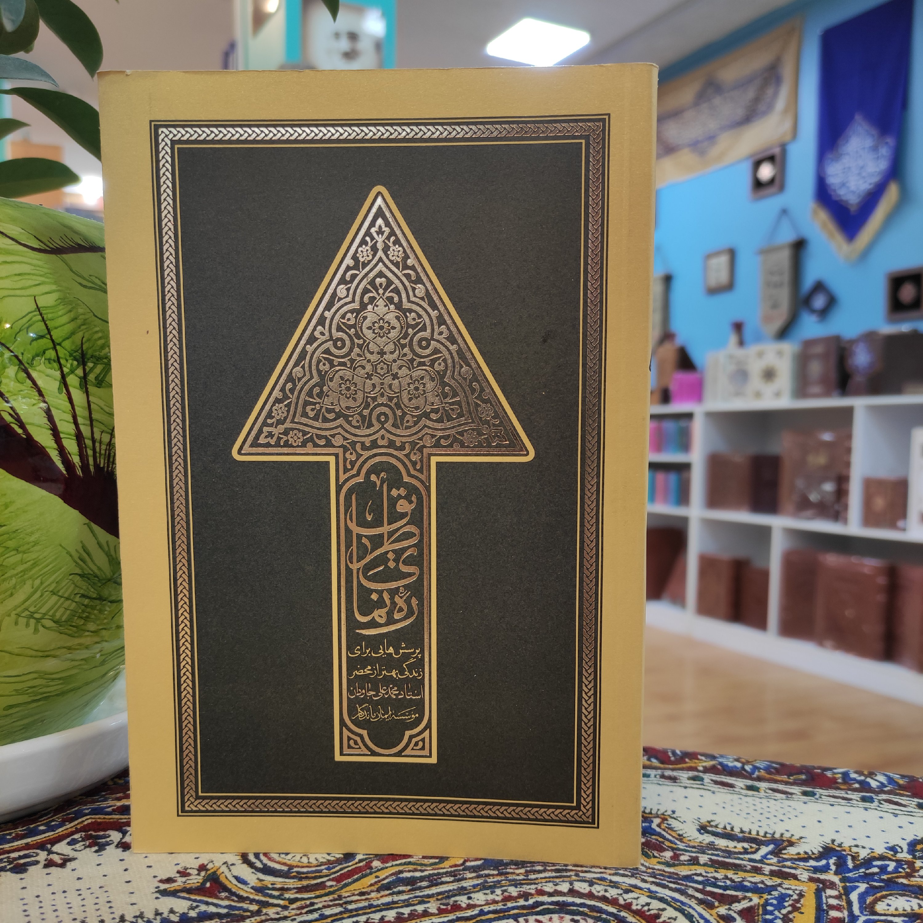 کتاب ره نمای طریق پرسش هایی برای زندگی بهتر از محضر استاد محمد علی جاودان