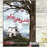 بلندی های بادگیر  اثر امیلی برونته ترجمه سارا قدیانی قطع رقعی شومیز  انتشارات قدیانی کتاب بلندی های بادگیر