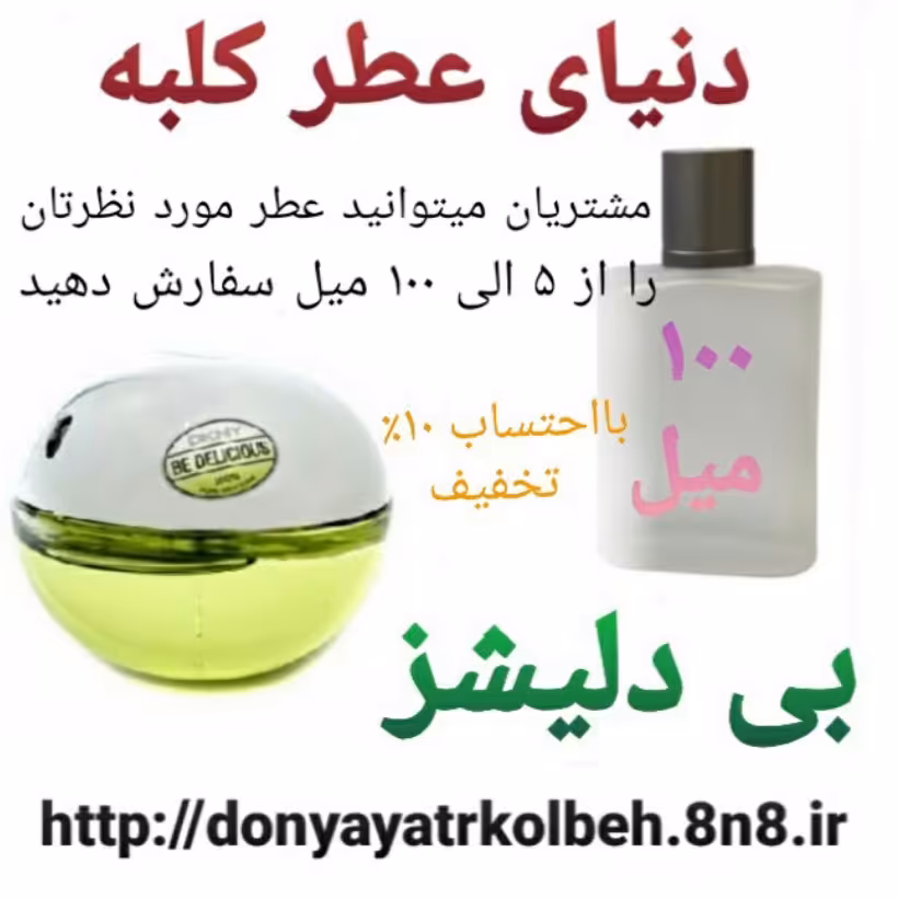 عطر بی دلیشز 100 میل