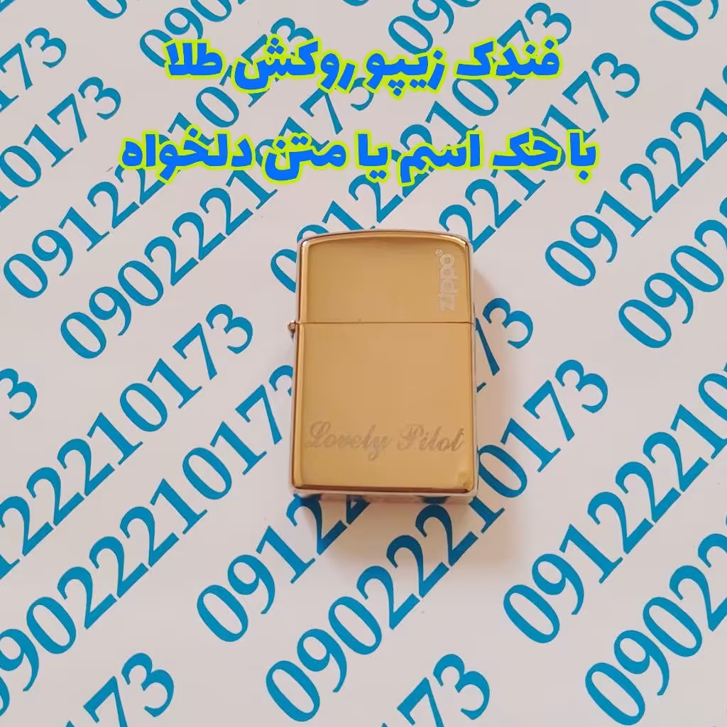 فندک زیپو روکش طلای 24 عیار