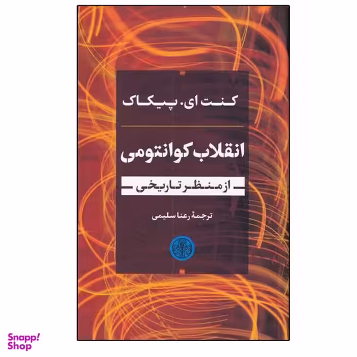 کتاب انقلاب کوانتومی اثر کنت ای. پیکاک انتشارات کتاب پارسه
