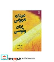قیمت و خرید کتاب مردان مریخی زنان ونوسی نشر نقش و نگار | ایده بوک