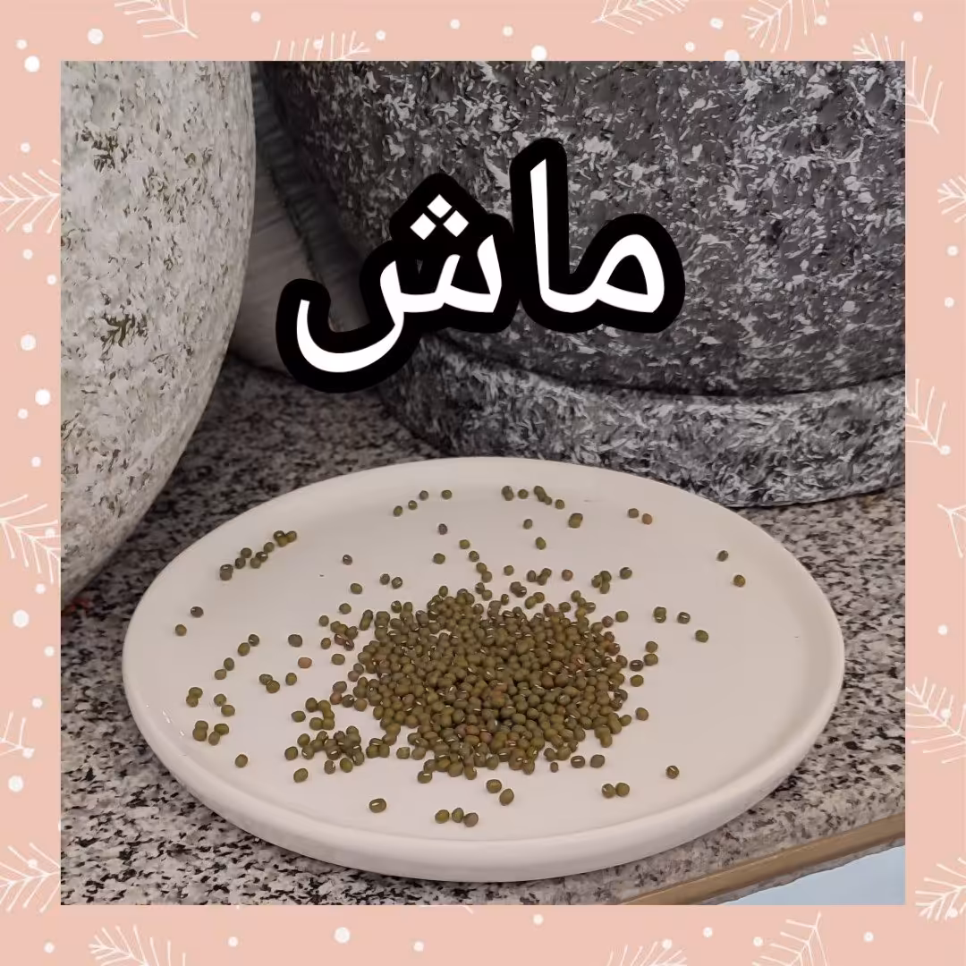 ماش درجه یک (یک کیلو)