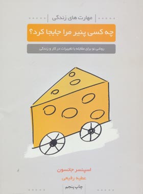 چه کسی پنیر مرا جابجا کرد - اثر اسپنسر جانسون - انتشارات لیوسا | چی بخونم