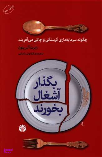 بگذار آشغال بخورند