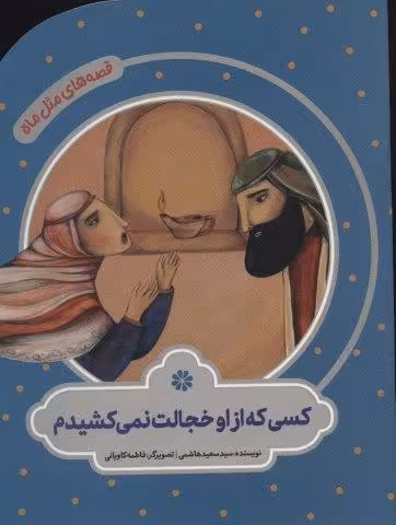 کسی که از او خجالت نمی کشیدم (قصه های مثل ماه)،(گلاسه)