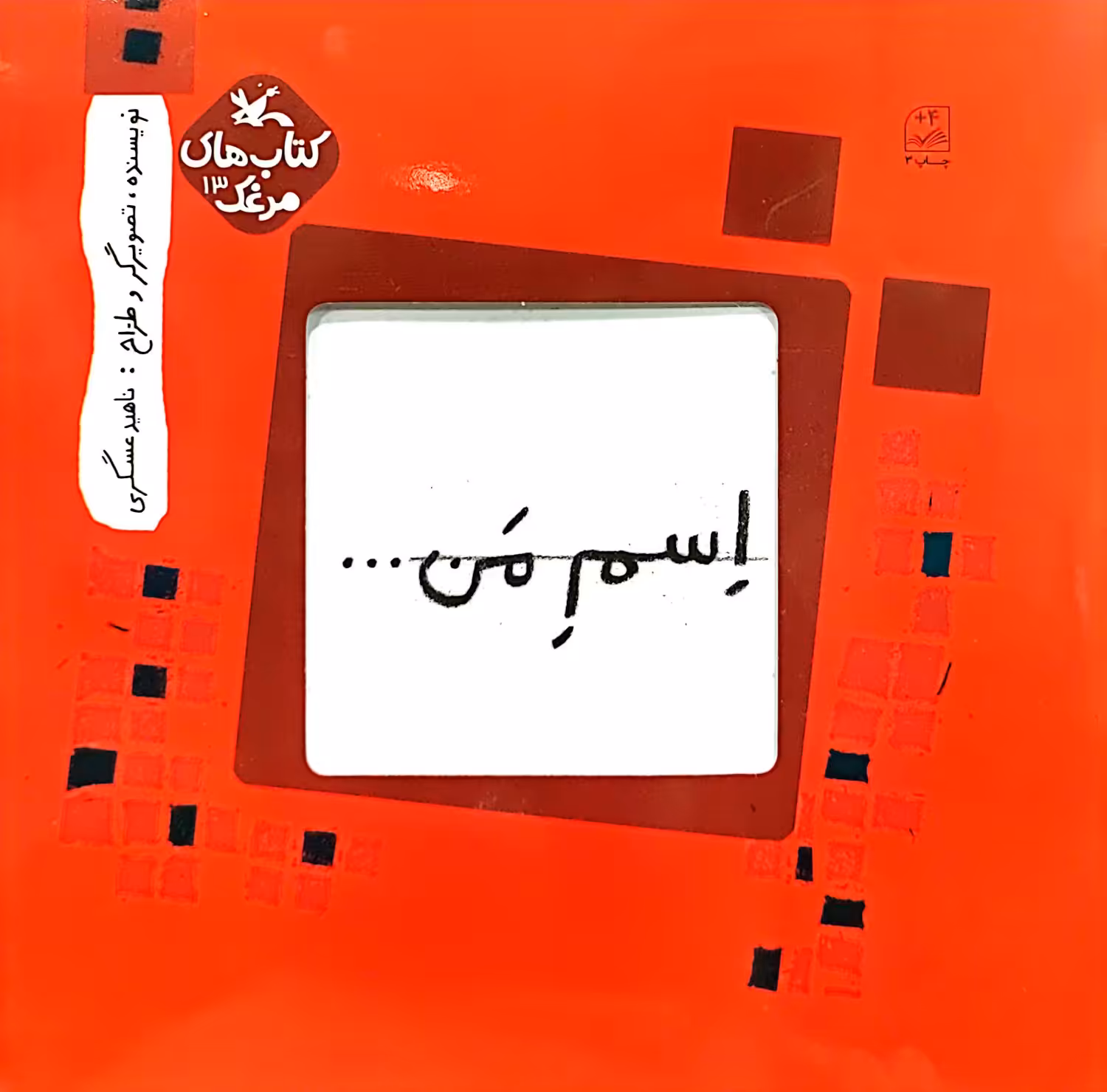 کتاب اسم من (مربع)