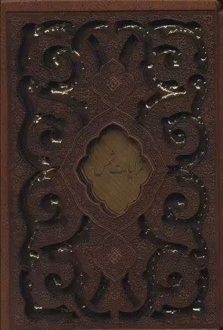 غزلیات شمس (چرم،پلاک دار،لیزری،باقاب)
