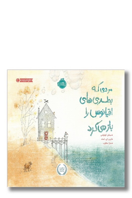 کتاب مردی که بطری های اقیانوس را باز می کرد