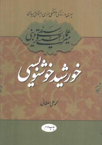 خورشید خوشنویسی (سیری در زندگی فرهنگی،هنری،اجتماعی و سیاسی میرعماد قزوینی)