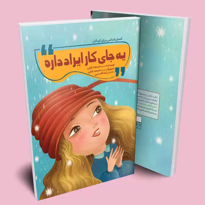 کتاب انسان شناسی برای کودکان (یه جای کار ایراد داره) 