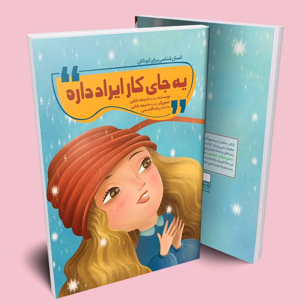 کتاب انسان شناسی برای کودکان (یه جای کار ایراد داره) 