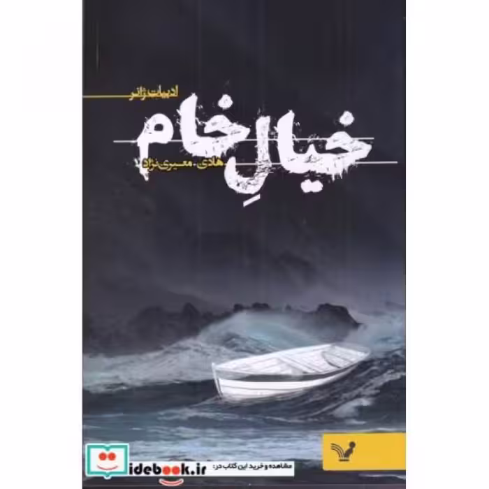 کتاب خیال خام نشر تندیس
