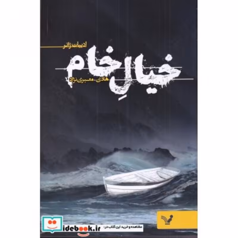 کتاب خیال خام نشر تندیس