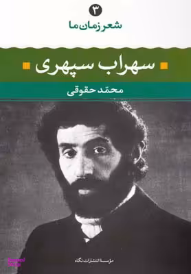 کتاب سهراب سپهری اثر محمد حقوقی انتشارات نگاه