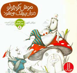 کتاب ماجراهای موش کوچولو 4