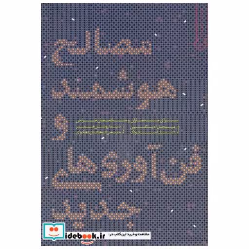 مصالح هوشمند و فن آوری های جدید