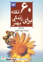 قیمت و خرید کتاب 60 نکته برای زندگی بهتر 2 قطع جیبی | ایده بوک