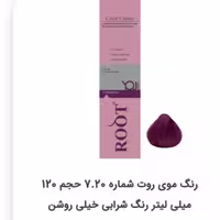 رنگ موی روت شماره 7.20 حجم 120 میلی لیتر رنگ شرابی خیلی روشن