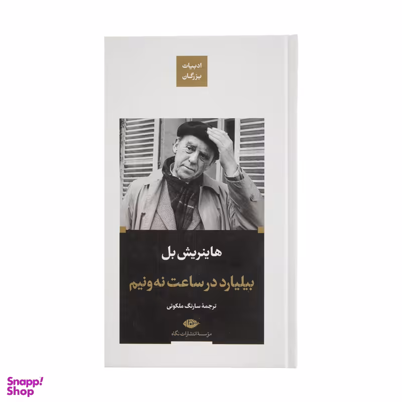 کتاب بیلیارد در ساعت نه ونیم اثر هاینریبش بل نشر نگاه