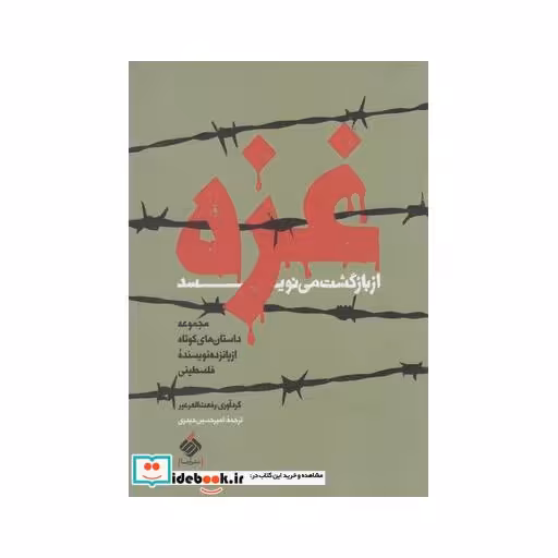 کتاب غزه از بازگشت می نویسد