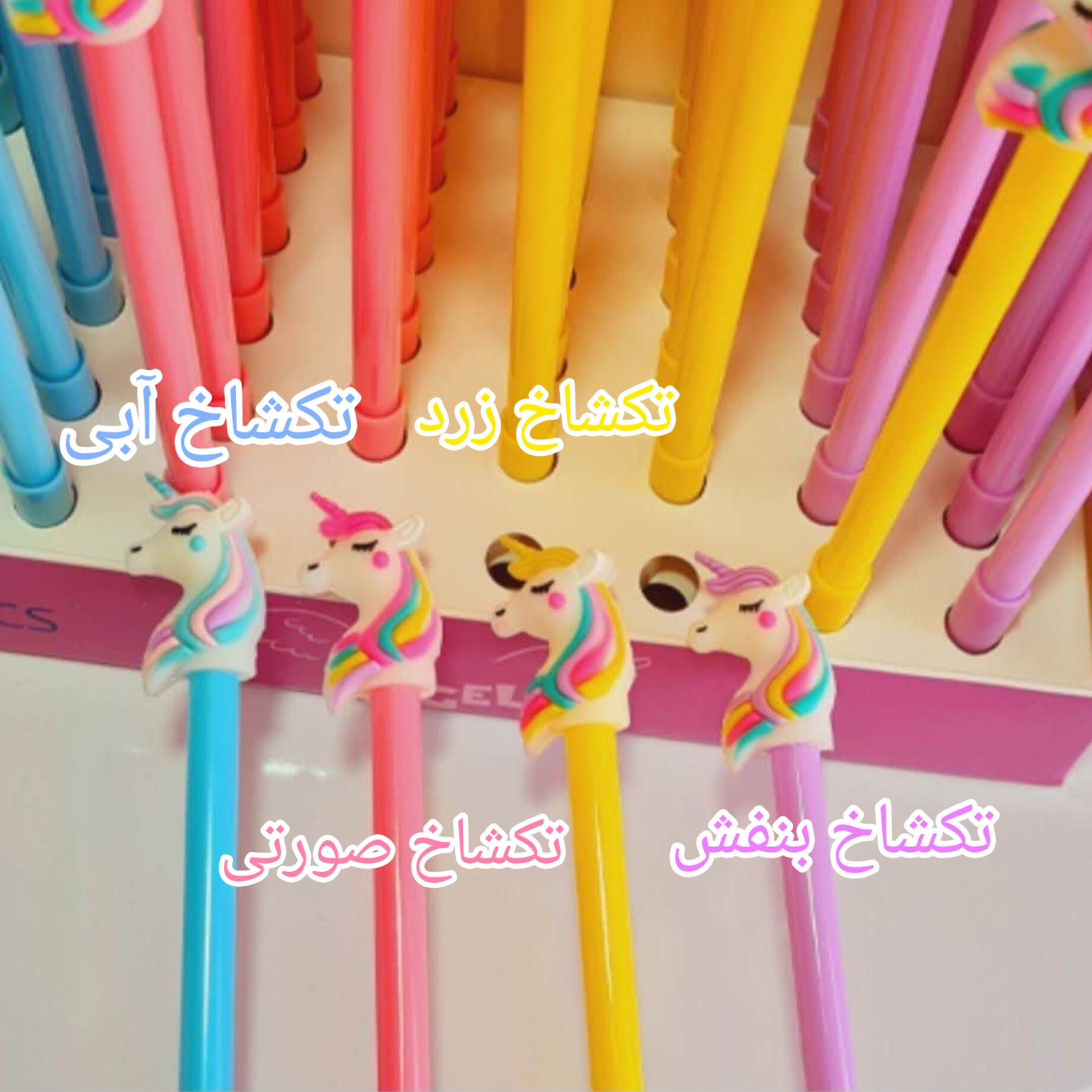 روان نویس تکشاخ رنگین کمان