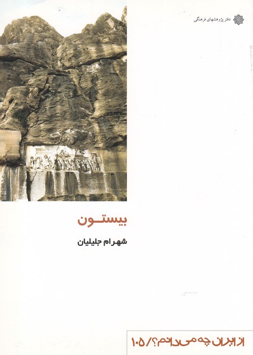 کتاب از ایران چه می دانم 105 بیستون