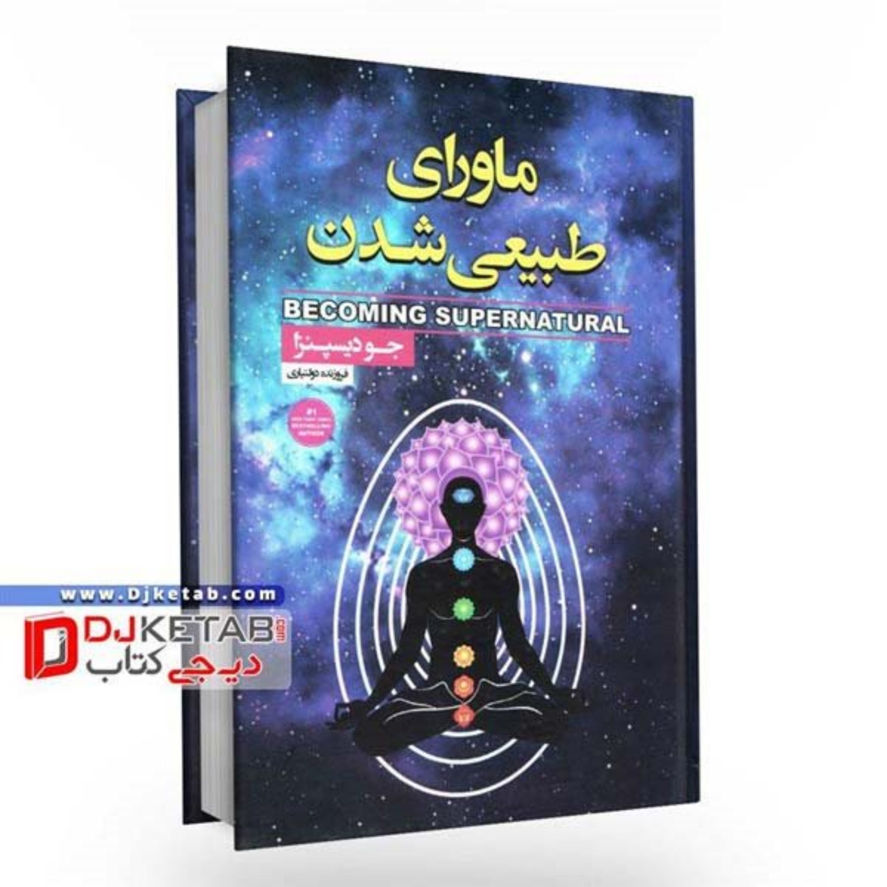 ماورای طبیعی شدن