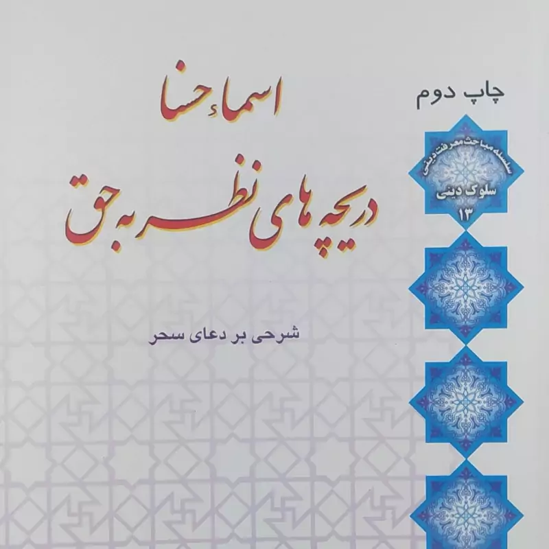 اسماء حسنا دریچه های نظر به حق ، اسماء حسنی ، استاد  طاهرزاده ، شرح دعای سحر ، سلوک ، معرفت دینی