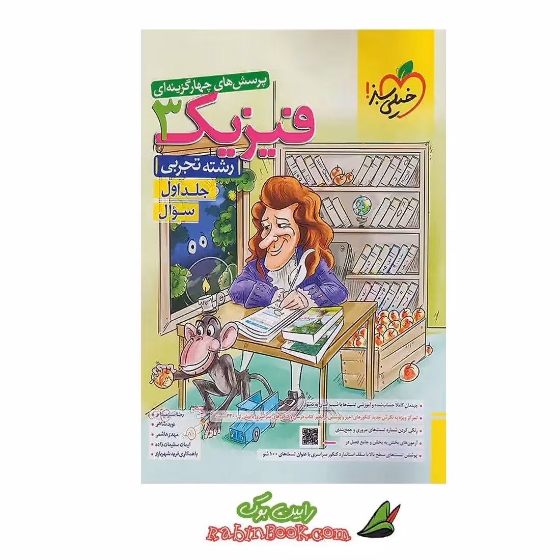  کتاب فیزیک دوازدهم تجربی خیلی سبز جلد 1 (سوال) کنکور 1403