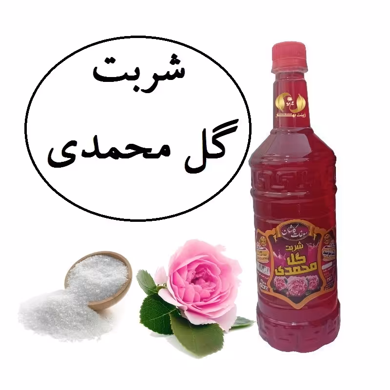 شربت گل محمدی سنتی کاشان محصولی از آقای گلاب