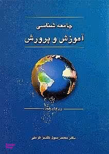 جامعه‌شناسی آموزش و پرورش