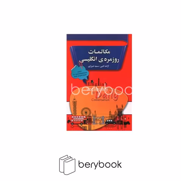 کتاب مکالمات روزمره انگلیسی / شومیز / رقعی / نشر قلم آلا