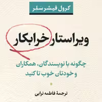 ویراستار خرابکار چگونه بانویسنگان همکارران و خودتان خوب تا کنید کرول یشر سلر نشر نی