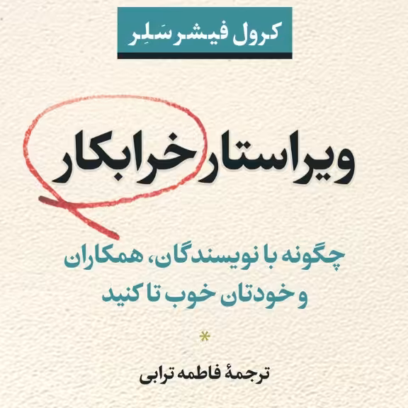 ویراستار خرابکار چگونه بانویسنگان همکارران و خودتان خوب تا کنید کرول یشر سلر نشر نی
