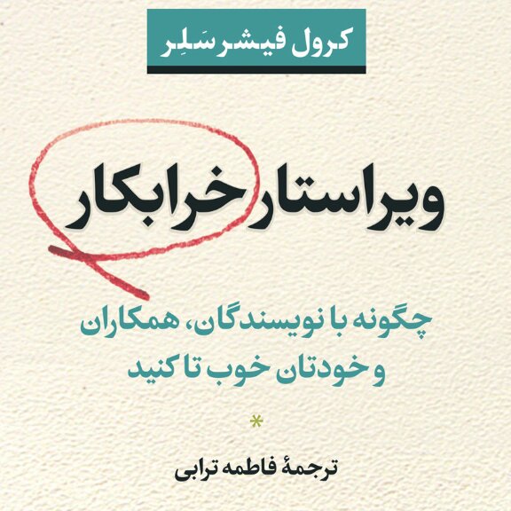 ویراستار خرابکار چگونه بانویسنگان همکارران و خودتان خوب تا کنید کرول یشر سلر نشر نی
