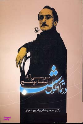 در تمام طول شب بررسی آرای نیما یوشیج