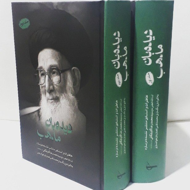 دیده بان مذهب دو جلدی