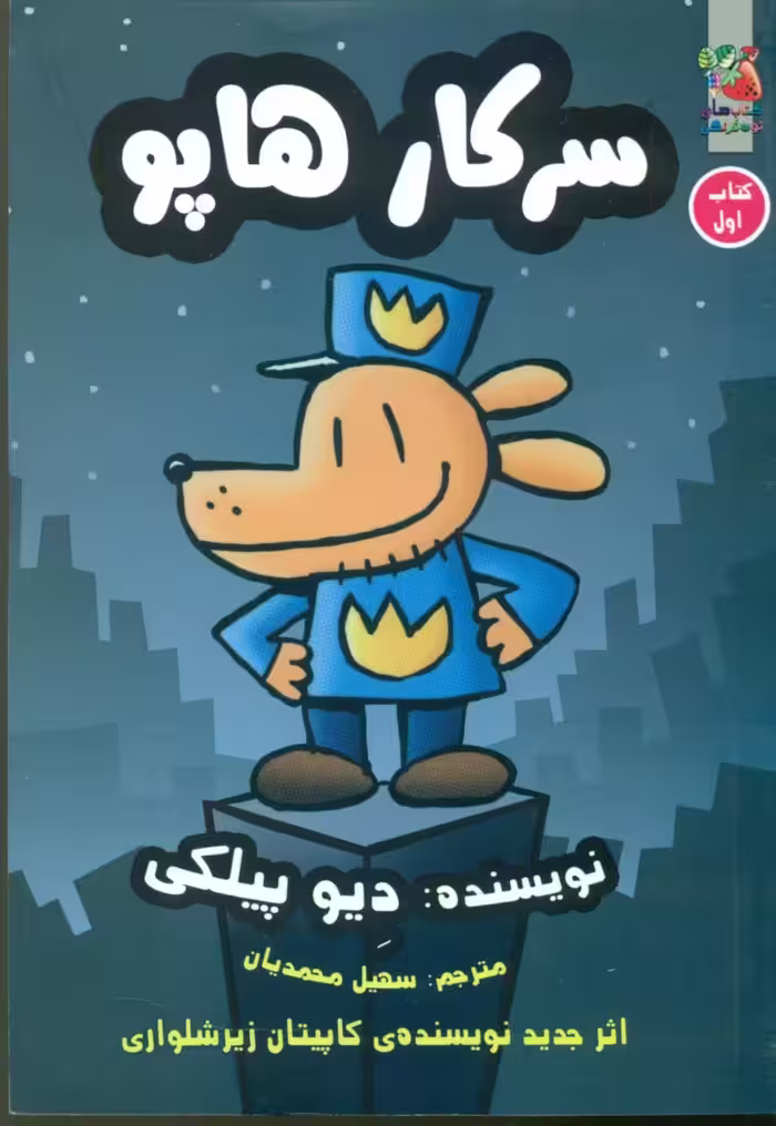 کتاب سرکار هاپو 1