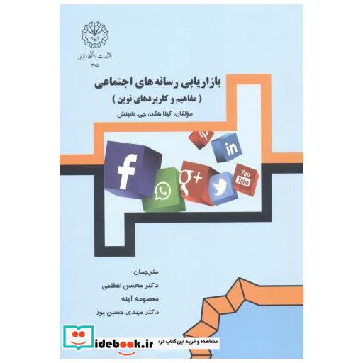 کتاب بازاریابی رسانه های اجتماعی (مفاهیم و کاربردهای نوین) اثر هگد