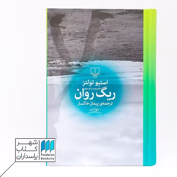 کتاب ریگ روان