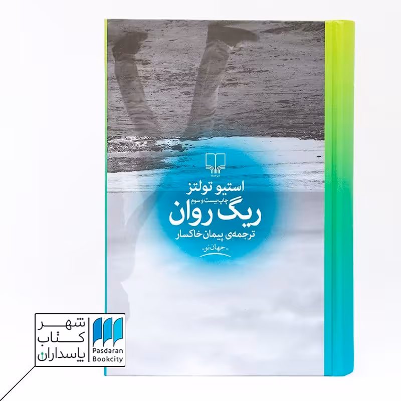 کتاب ریگ روان