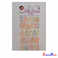 کتاب دختران آفتاب اثر امیرحسین بانکی-بهزاد دانشگر-محمدرضا رضایتمند