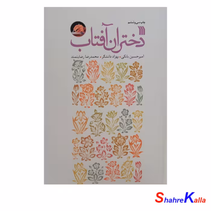 کتاب دختران آفتاب اثر امیرحسین بانکی-بهزاد دانشگر-محمدرضا رضایتمند