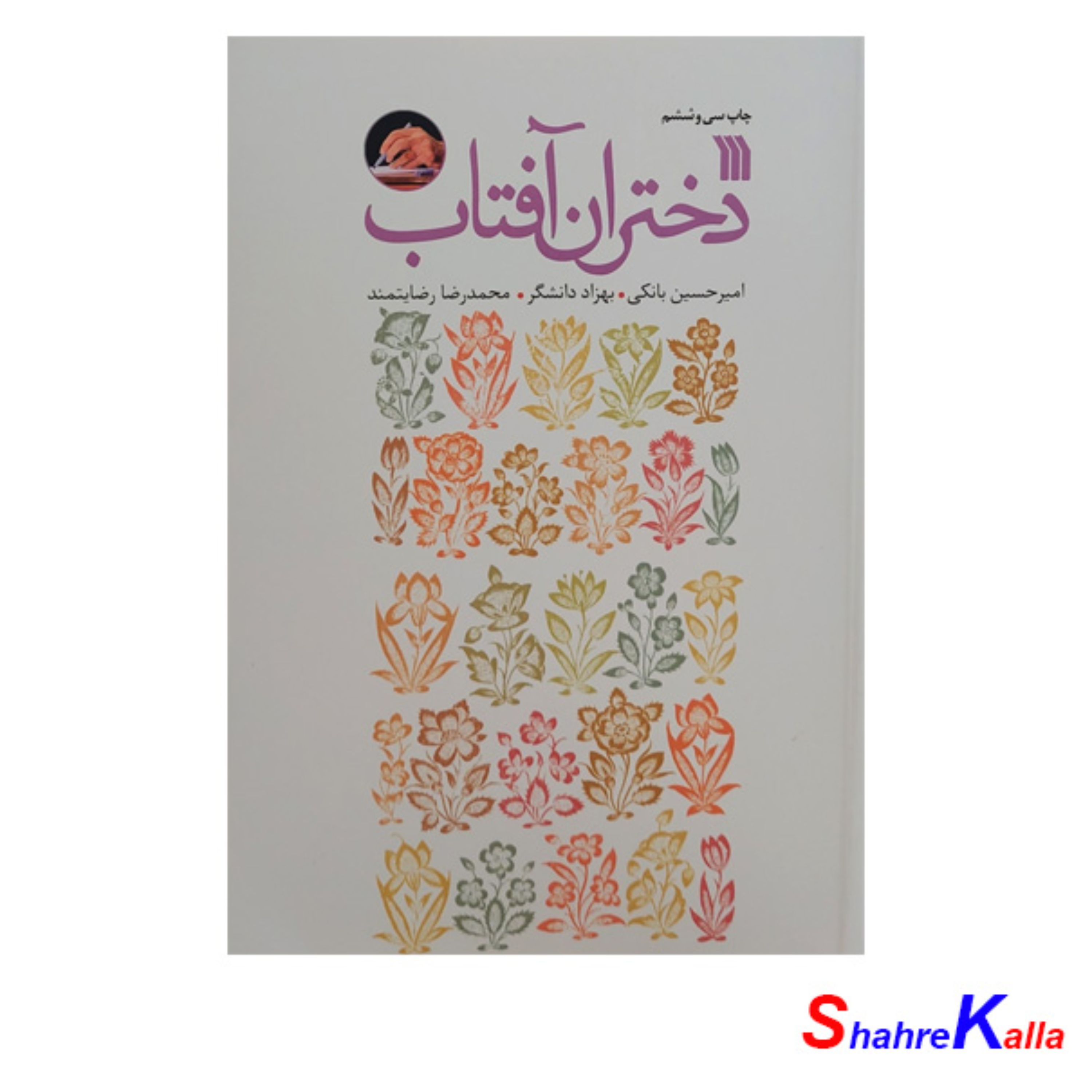 کتاب دختران آفتاب اثر امیرحسین بانکی-بهزاد دانشگر-محمدرضا رضایتمند