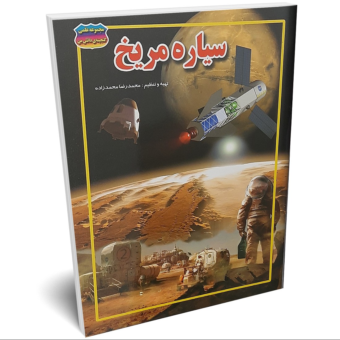 کتاب سیاره مریخ اثر محمدرضا محمدزاده انتشارات حباب
