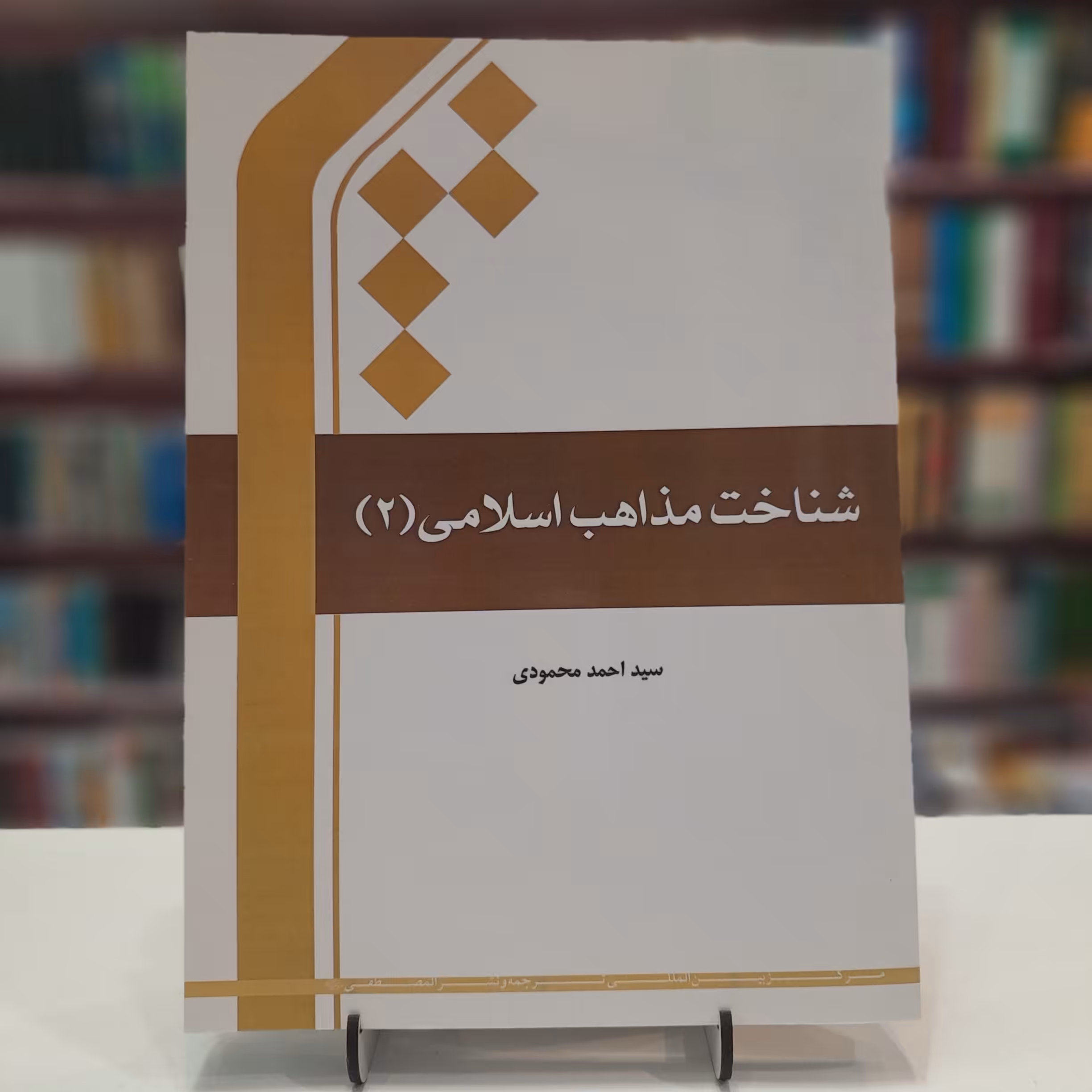 کتاب شناخت مذاهب اسلامی (2)