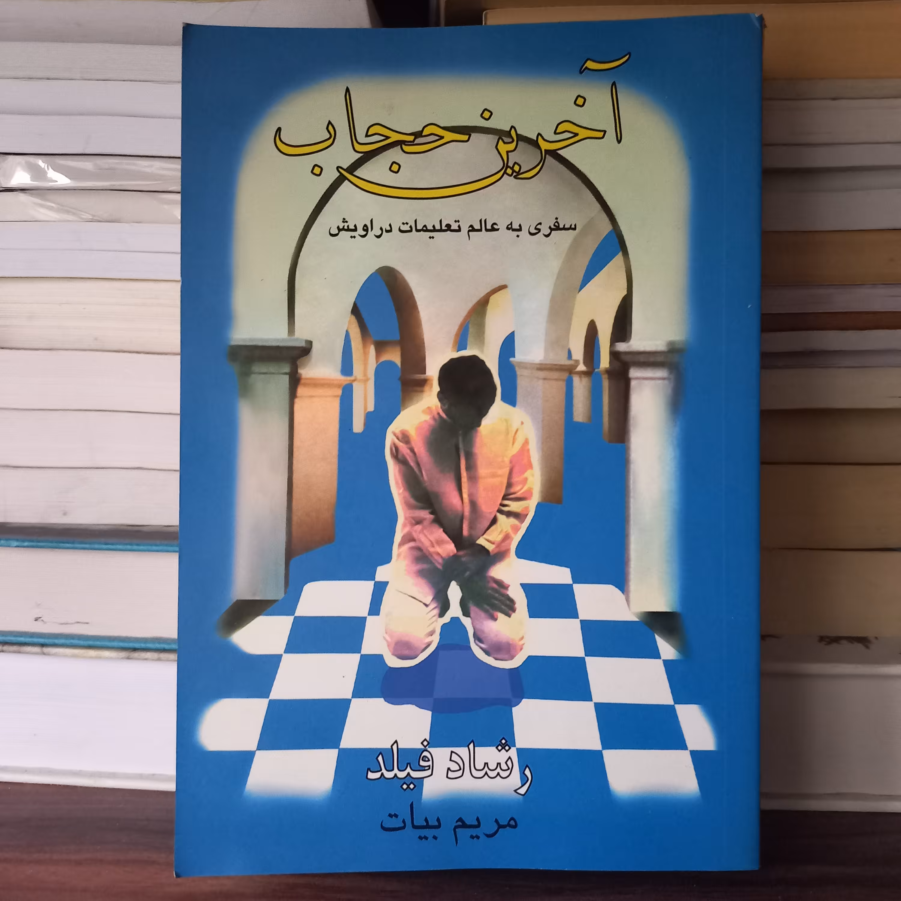 کتاب آخرین حجاب (سفر به عالم تعلیمات دراویش)